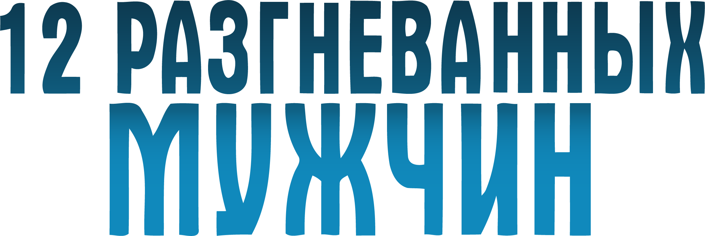 12 разгневанных мужчин logo